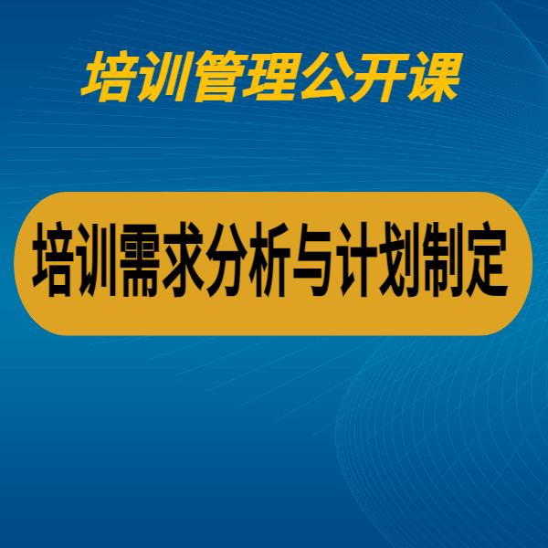 培訓(xùn)需求分析與計(jì)劃制定