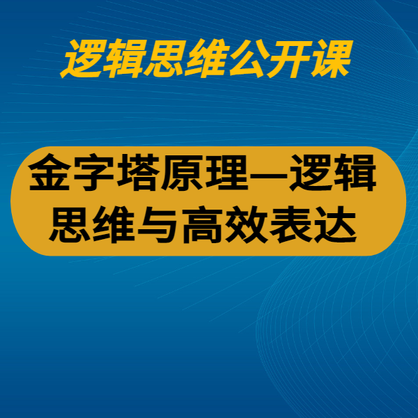 金字塔原理——邏輯思維與高效表達(dá)
