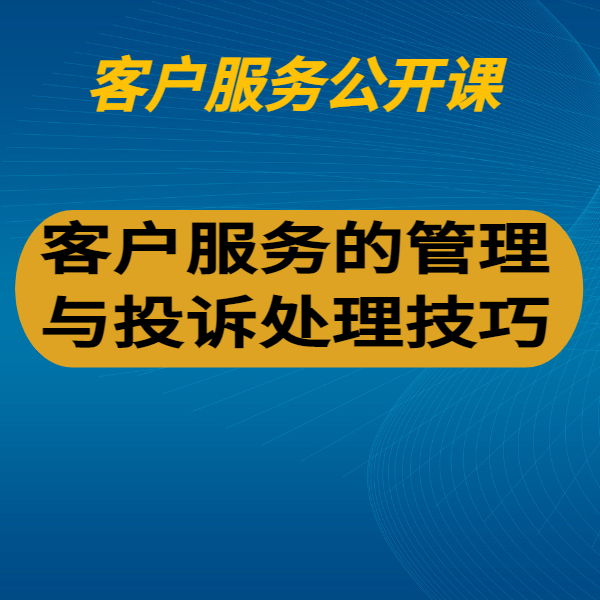 客戶服務(wù)的管理與投訴處理技巧