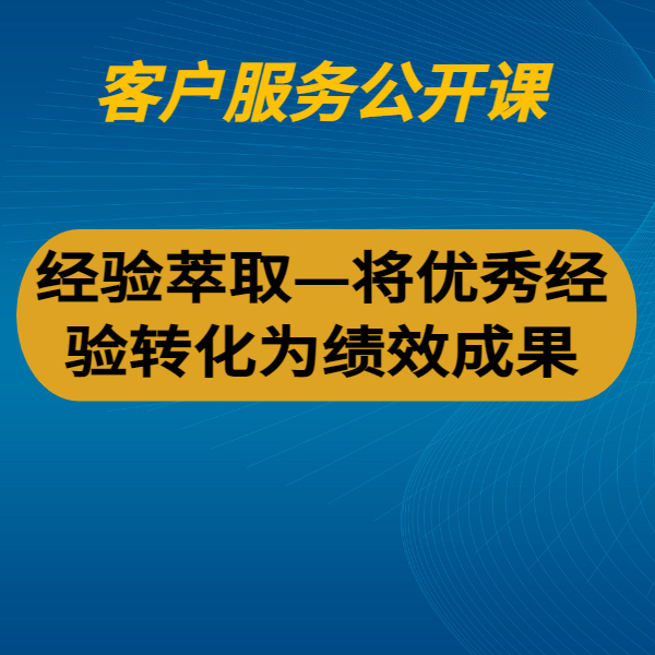 經(jīng)驗(yàn)萃取—將優(yōu)秀經(jīng)驗(yàn)轉(zhuǎn)化為績效成果