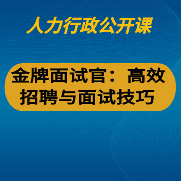 金牌面試官：高效招聘與面試技巧