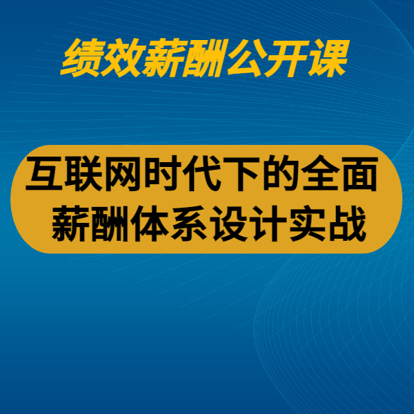 互聯網時代下的全面薪酬體系設計實戰