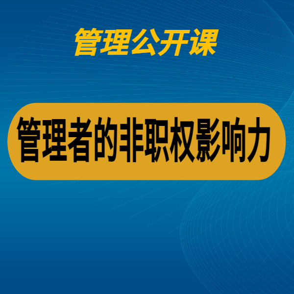 管理者的非職權影響力