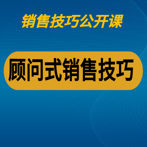 顧問式銷售技巧
