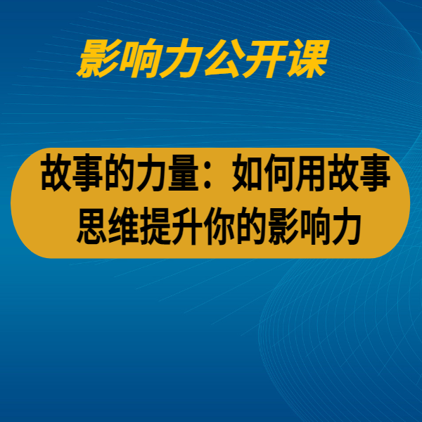 故事的力量：如何用故事思維提升你的影響力