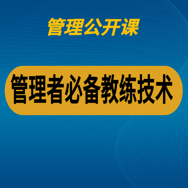 管理者必備教練技術
