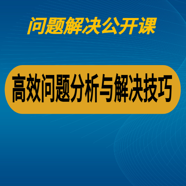高效問題分析與解決技巧