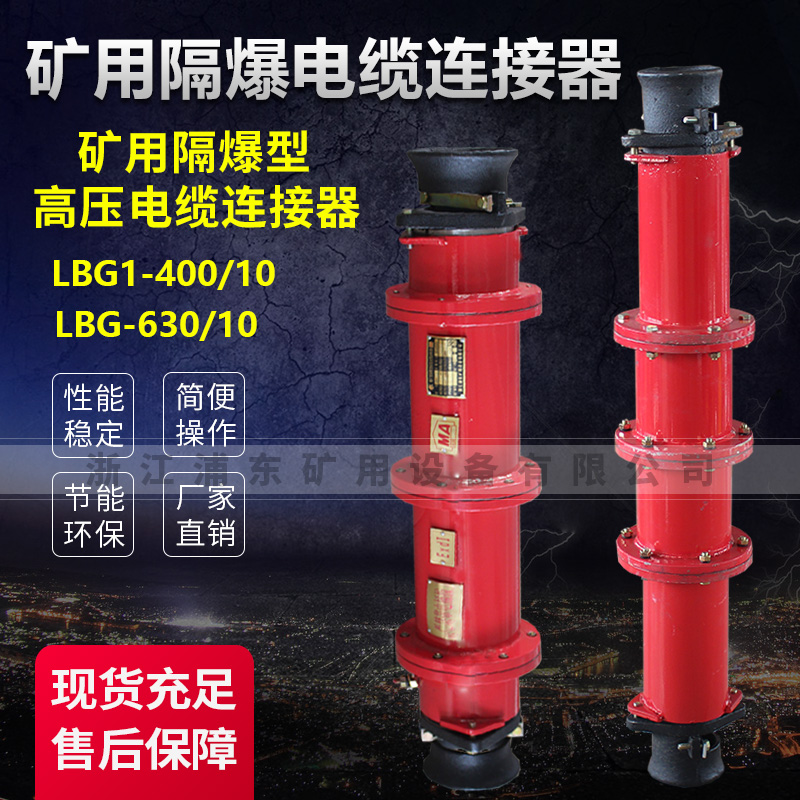 礦用隔爆電纜連接器-礦用隔爆型高壓電纜連接器-LBG1-400/10,LBG-630/10