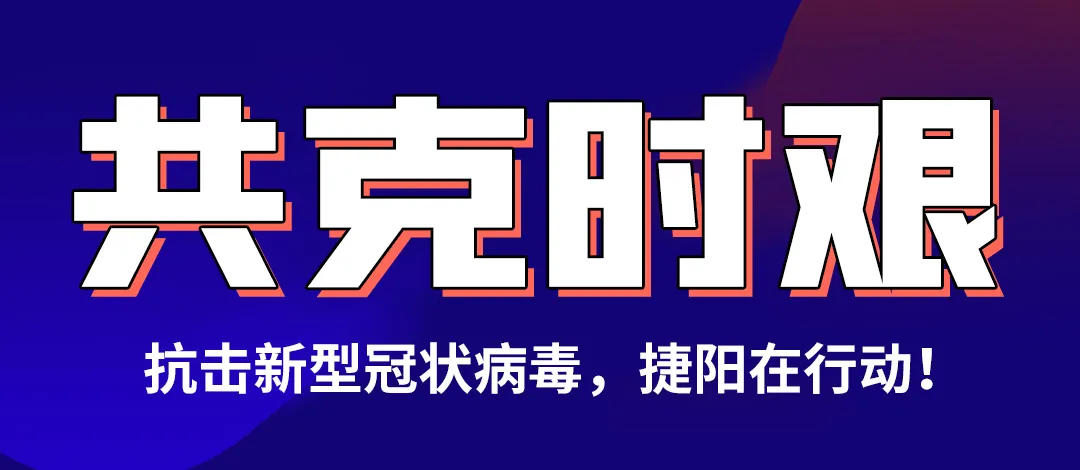 眾志成城，團(tuán)結(jié)一心|助力抗擊新冠疫情，捷陽(yáng)在行動(dòng)！