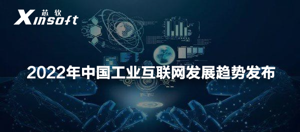2022年中國工業(yè)互聯(lián)網(wǎng)發(fā)展趨勢發(fā)布