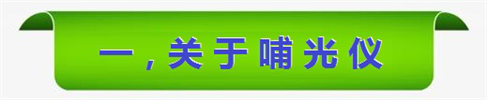 哺光儀是什么鬼？手持式哺光儀盛大上市！.png
