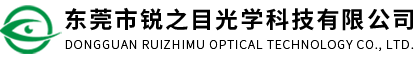 東莞市銳之目光學(xué)科技有限公司