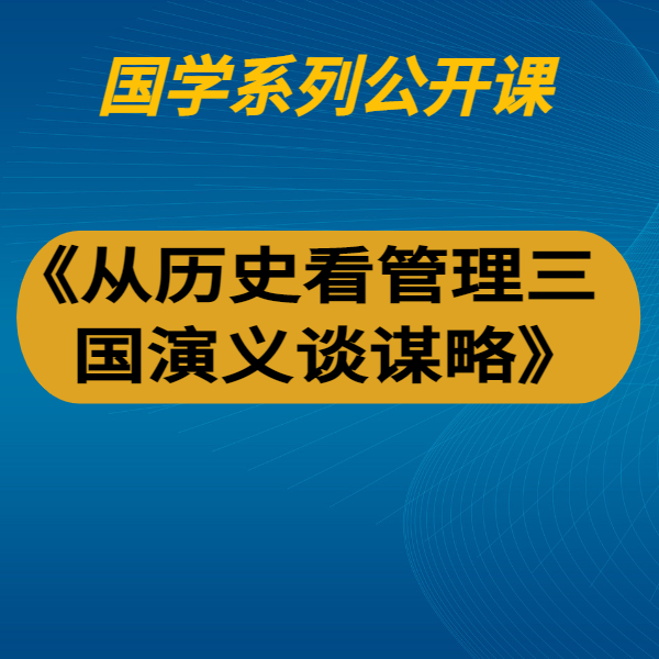 《從歷史看管理《三國演義》談謀略》