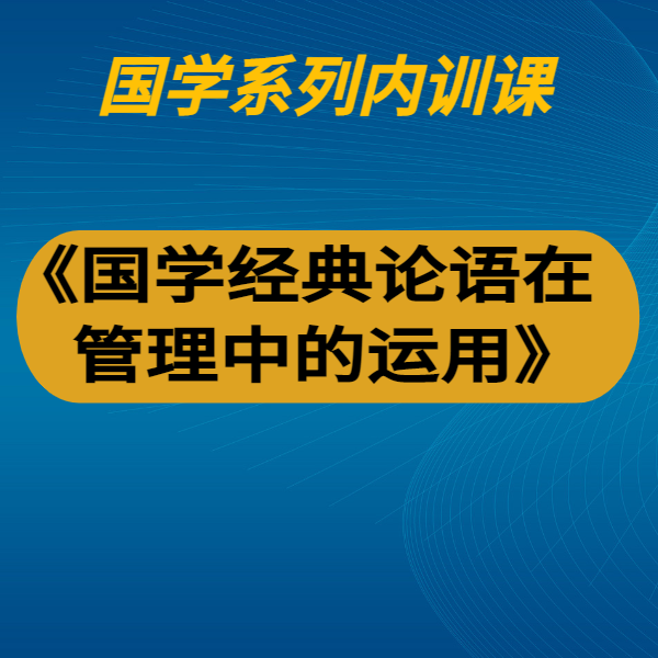《國學(xué)經(jīng)典論語在管理中的運用》