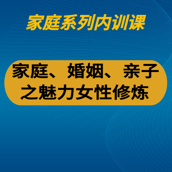 家庭、婚姻、親子之魅力女性修煉