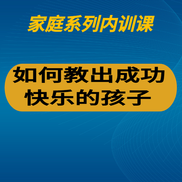 如何教出成功快樂的孩子