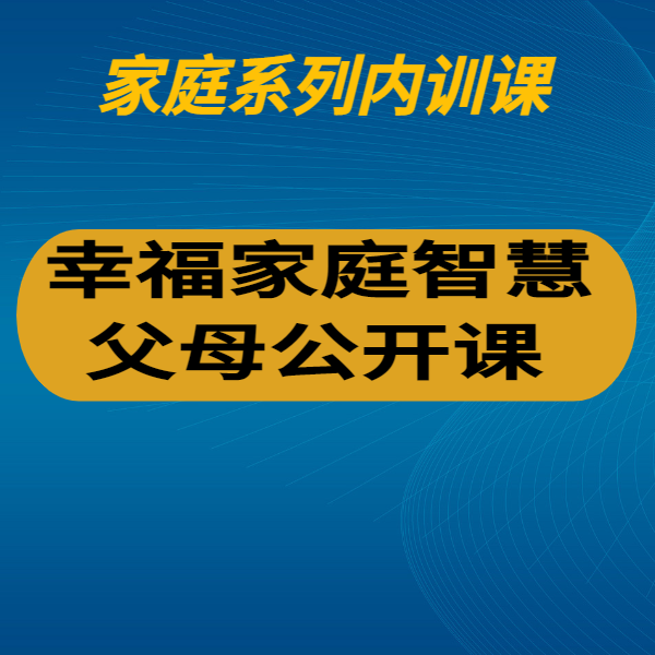 幸福家庭智慧父母公開(kāi)課（產(chǎn)說(shuō)會(huì)、客戶答謝會(huì)）
