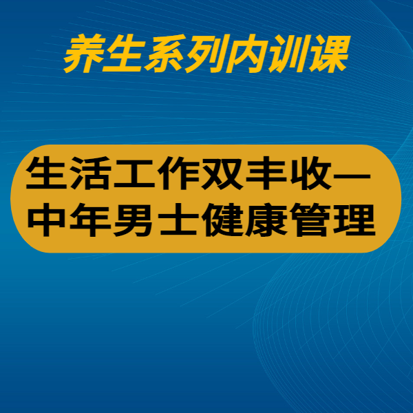 生活工作雙豐收——中年男士健康管理