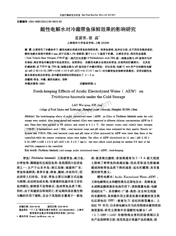 酸性電解水對冷藏帶魚保鮮效果的影響研究.jpg