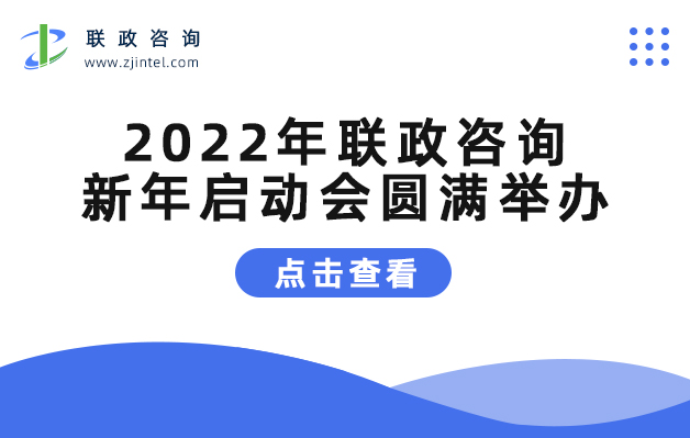 2022年聯(lián)政咨詢新年啟動會圓滿舉辦.jpg