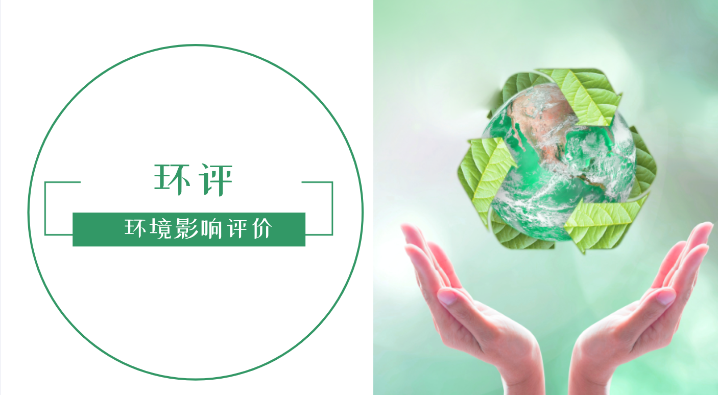 環(huán)境影響評價.png