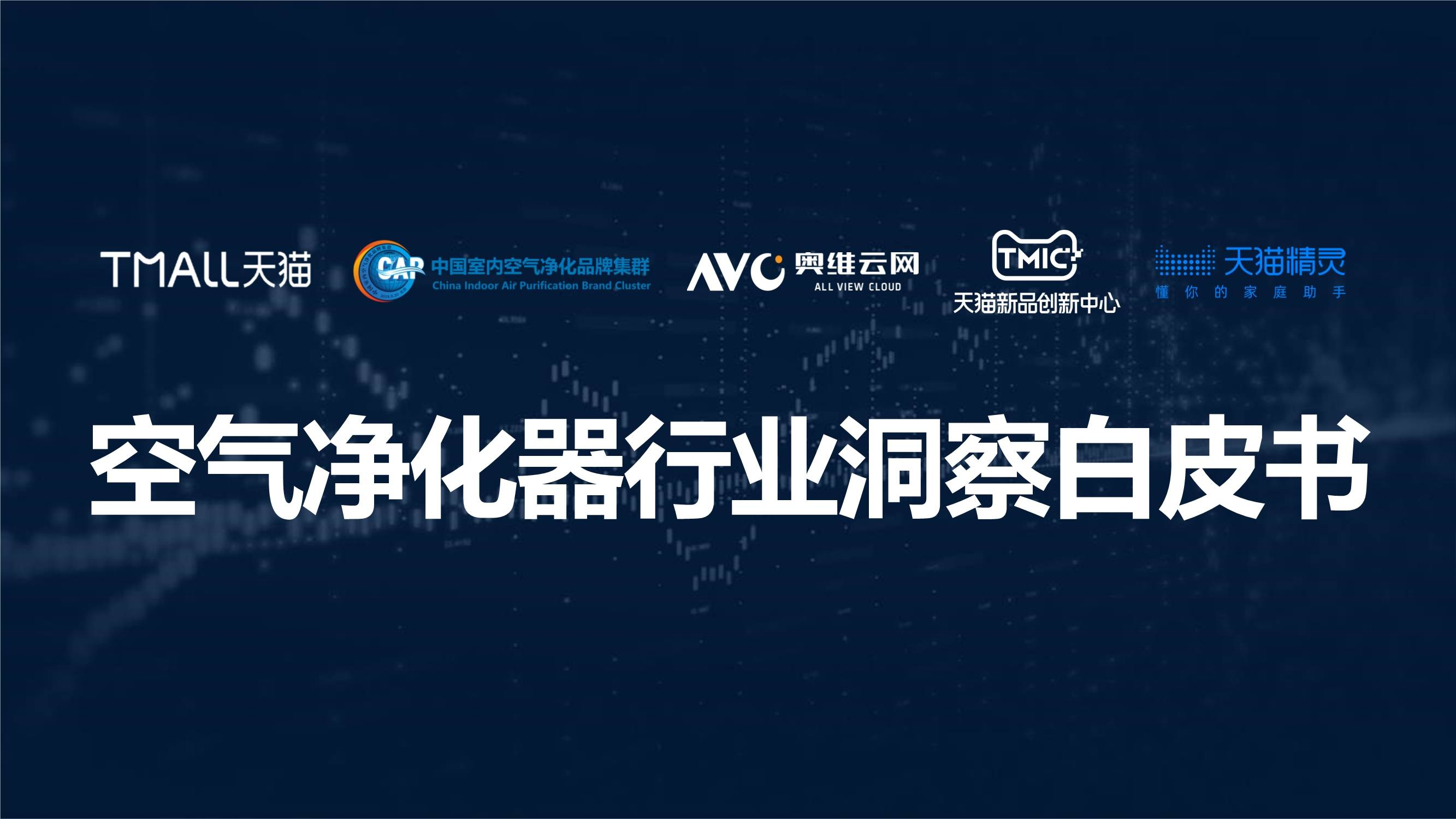 空氣凈化器行業(yè)白皮書