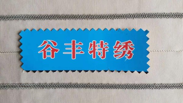 珠鏈繡B