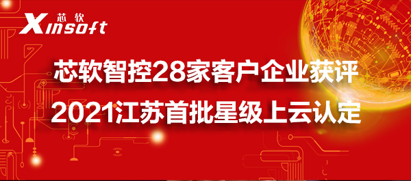 喜報！芯軟智控28家客戶企業(yè)獲評2021江蘇首批星級上云認定！