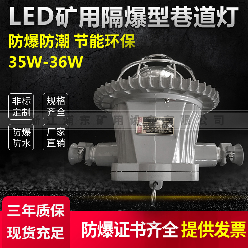 LED礦用隔爆型巷道燈-防爆防潮,節(jié)能環(huán)保-35W-36W