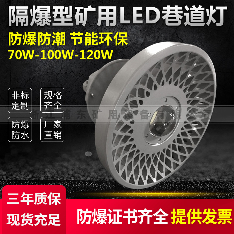 隔爆型礦用LED巷道燈-防爆防潮,節(jié)能環(huán)保-70W-100W-120W