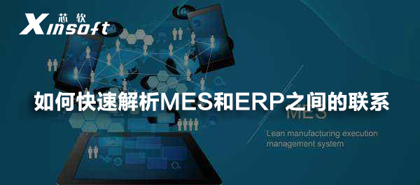 如何快速解析MES和ERP之間的聯(lián)系