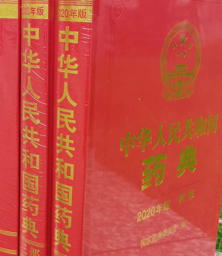 中國藥典小知識