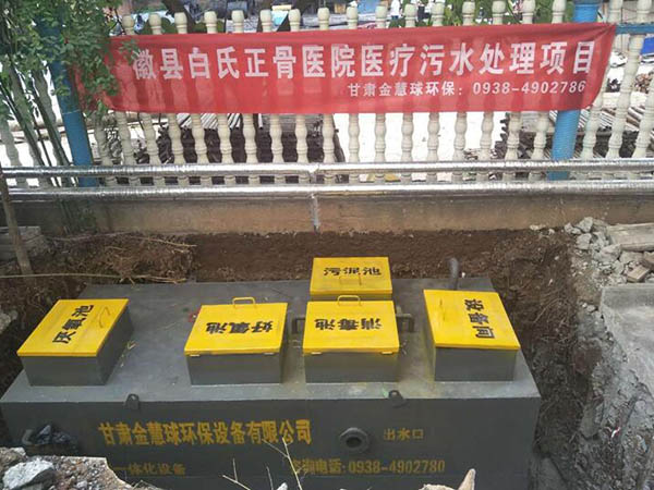 隴南市徽縣醫(yī)療污水處理項(xiàng)目