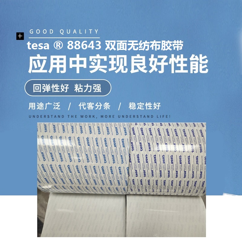 tesa88642/tesa88643/tesa88644 德莎半透明雙面無紡布膠帶