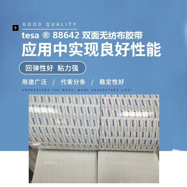 tesa88642/tesa88643/tesa88644 德莎半透明雙面無紡布膠帶