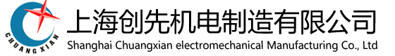上海創(chuàng)先機電制造有限公司