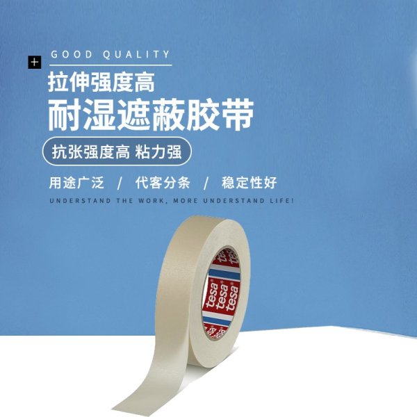 德莎tesa4330米白微皺美紋紙膠帶噴涂噴漆遮蔽粘耐溫無殘膠