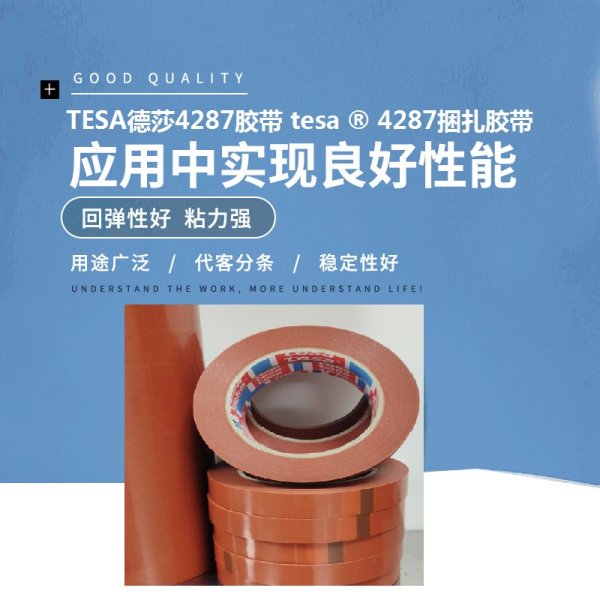 tesa德莎4287高低溫無痕膠帶電子部件調帶裝置運輸紙箱捆扎固定