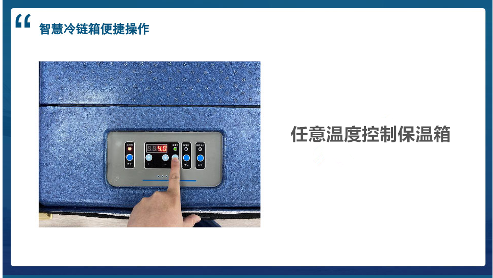 任意溫度控制保溫箱_副本.png