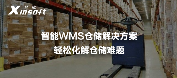 智能WMS倉儲解決方案，輕松化解倉儲難題