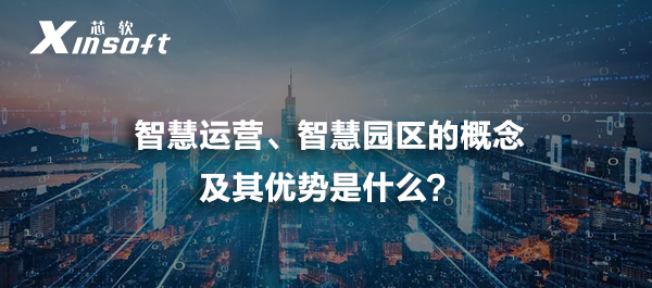 智慧運營、智慧園區(qū)的概念及其優(yōu)勢是什么？