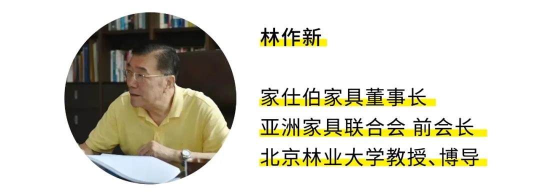 林作新：家具業(yè)的產(chǎn)業(yè)邏輯