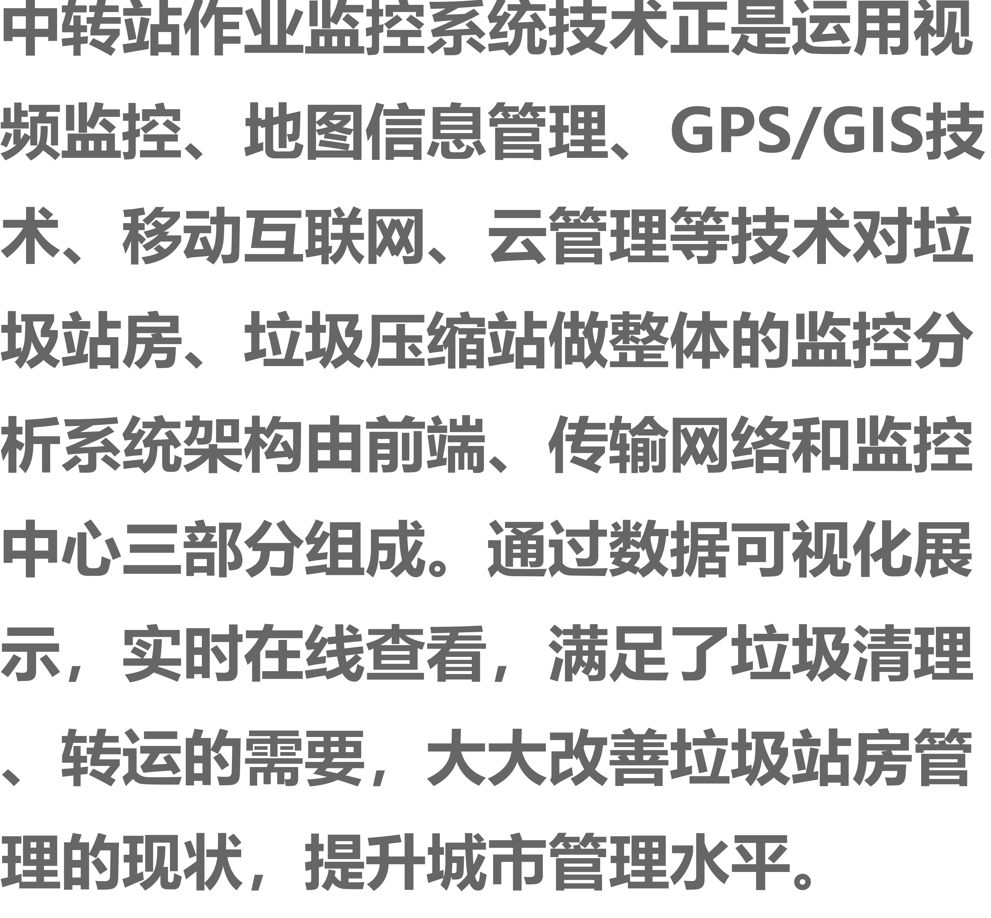 環(huán)衛(wèi)中轉(zhuǎn)站在線監(jiān)控管理系統(tǒng)普及,賦能城市垃圾轉(zhuǎn)運(yùn)高效化