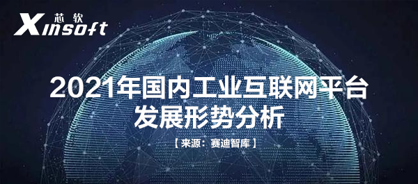 2021年國(guó)內(nèi)工業(yè)互聯(lián)網(wǎng)平臺(tái)發(fā)展形勢(shì)分析