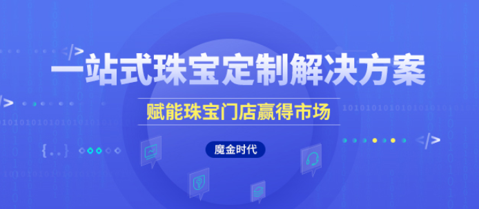魔金時代珠寶定制系統給珠寶設計注入新的活力