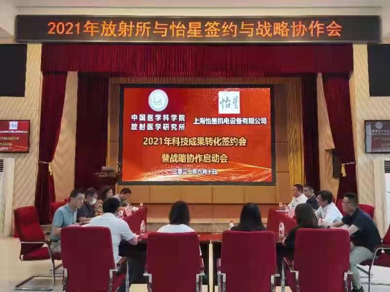 怡星與醫科院放醫所科技成果轉化簽約會暨戰略協作啟動會