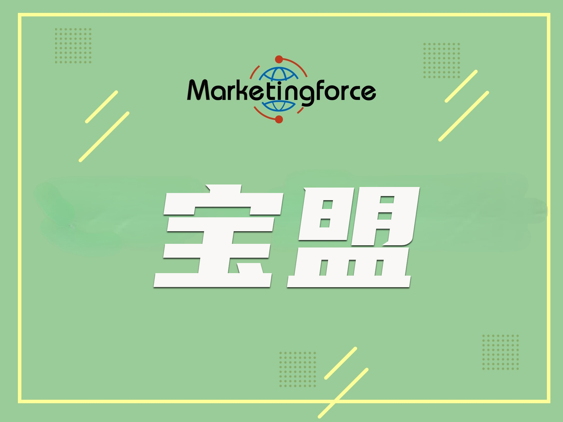 寶盟 云引擎