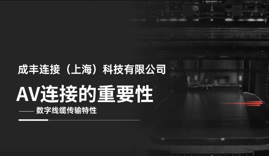 AV连接的重要性-数字线缆传输特性