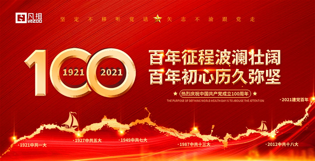 黨建引領發展，科技創造未來 | 凡祖科技慶祝建黨100周年