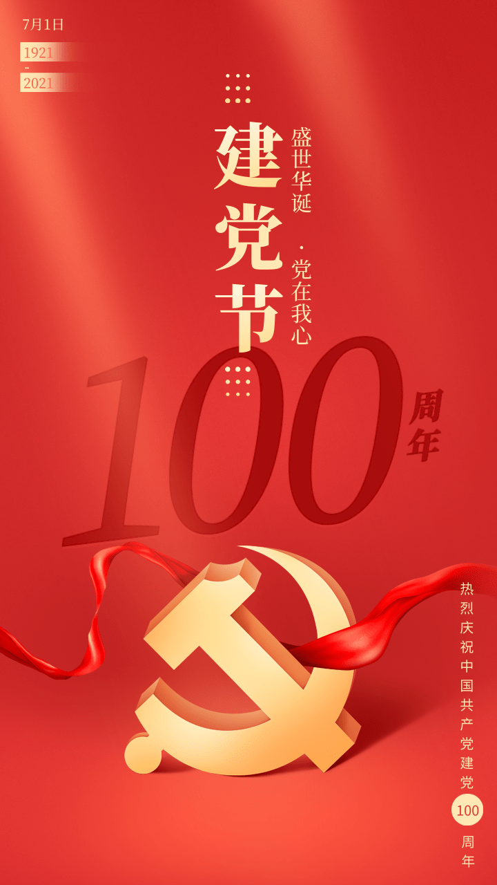 簡約大氣建黨100周年祝福手機海報@凡科快圖.png